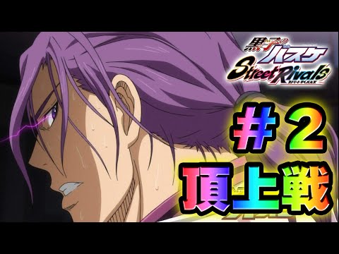 #2【黒子のバスケSR】「頂上戦！」2024年ラスト頂上戦！！