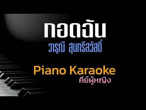 กอดฉัน-วารุณีสุนทรีสวัสดิ์