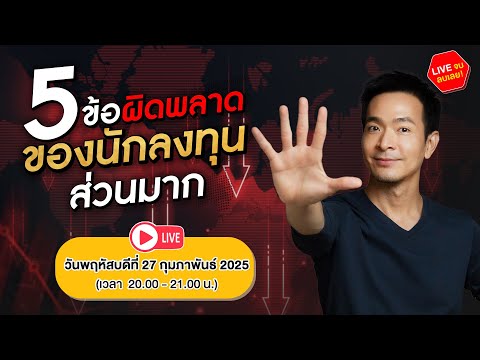 🔴LIVE:5ข้อผิดพลาดของนักลง