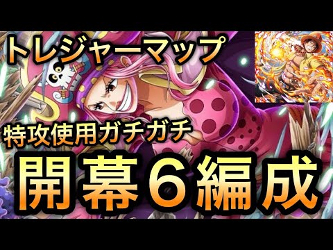 【トレクル】トレジャーマップ VS エース  特攻キャラ使用！開幕6編成【ONE PIECE DAY'25】【OPTC】【One Piece Treasure Cruise】