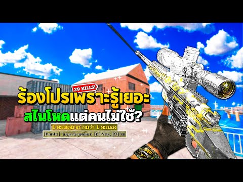 SF:โปรมองร้องโปรเพราะรู้เยอ