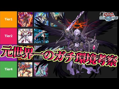 〖KC直前最新Tier表〗毎日20時間プレイして作り上げた本気の環境表【遊戯王デュエルリンクス】Yu-Gi-Oh Duel Links