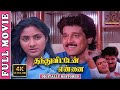 Thanthu Vitten Ennai 4K Tamil Full Movie  Digitally Restored  Vikram,Rohini  Sridhar  Ilaiyaraja