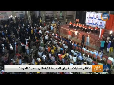 اختتام فعاليات مهرجان الحديدة الكرنفالي بمدينة الخوخة