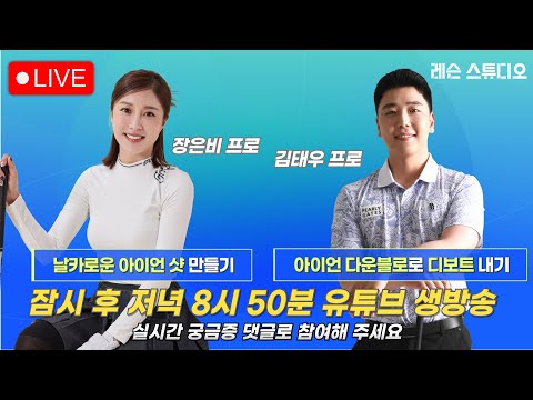 JTBC GOLF  [레슨 스튜디오] LIVE 날카로운 아이언 샷 만들기, 아이언 다운블로로 디보트 내기_장은비, 김태우, 정재은