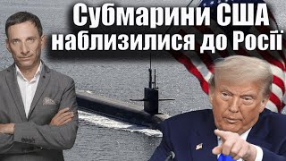 Трамп заявив про передислокацію ядерних підводних човнів США до Росії: геополітичний аналіз