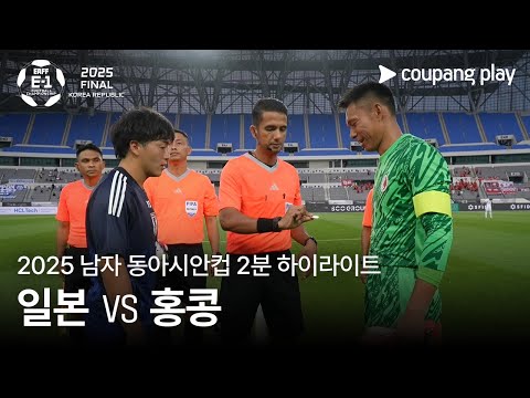 [2025 남자 동아시안컵] 일본 vs 홍콩 2분 하이라이트