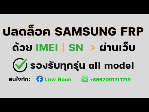 ปลดล็อคFRPSAMSUNGผ่านเว็บ