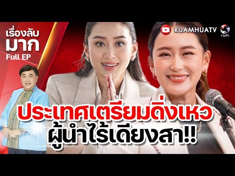 ประเทศเตรียมดิ่งเหวผู้นำไร้เด