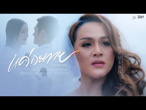 แค่กะเทย-(Just-Me)---ดาวเรือง- แค่กะเทย-(Just-Me)---ดาวเรือง-