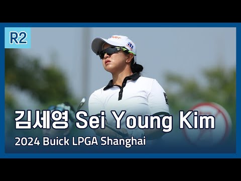 김세영 Sei Young Kim | LPGA 2024 Buick LPGA Shanghai 2라운드 하이라이트