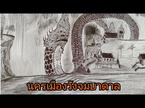 วาดภาพพญานาคตำนานเมืองบกเมืองว วาดภาพพญานาคตำนานเมืองบกเมืองว