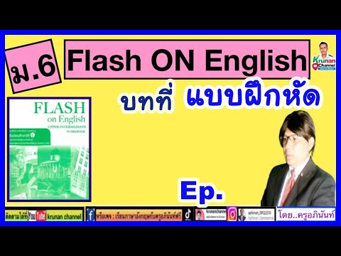 FlashOnEnglishม.6(แบบฝึกหั