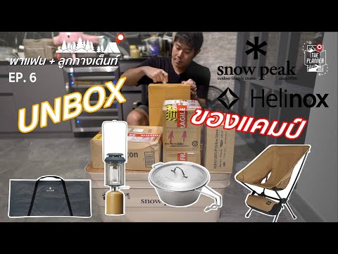 🏕️พาแฟน+ลูกกางเต็นท์UNBOXขอ