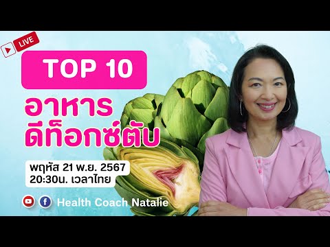 LIVE:TOP10อาหารและสมุนไพรดี