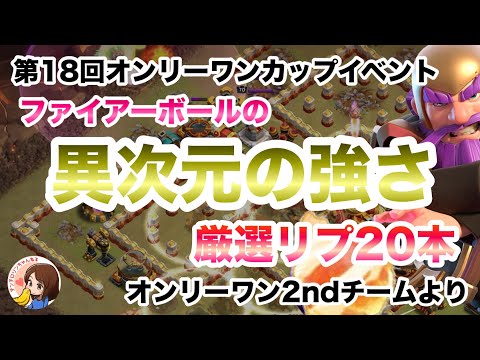 クラクラ🐱第18回オンリーワンカップイベント🔥オンリーワン2ndチームより ファイアーボールの異次元の強さ🔥厳選リプ20本@ClashofClansJapan