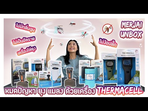 แกะกล่อง-เครื่องไล่ยุง-มด-แมลง แกะกล่อง-เครื่องไล่ยุง-มด-แมลง