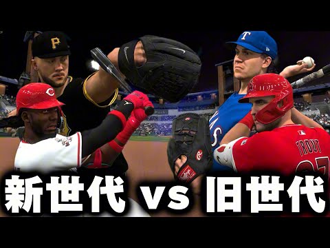 【オヤジ狩り】MLB最強世代はどっち⁉️新世代選抜vsベテラン選抜‼️