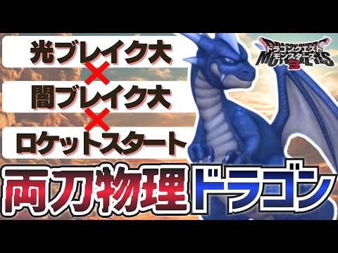 【DQM3】1ターンキルを連発するイケメン黒龍！ブラックドラゴン【ドラゴンクエストモンスターズ3魔界の王子とエルフの旅】