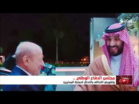 مطالبة الرئاسي التحالف بالتدخل .. إجراء وقائي لحماية الشرعية والدولة من تمرد مسلح