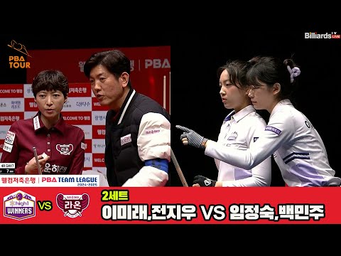 2세트 하이원리조트(전지우,이미래)vs크라운해태(백민주,임정숙)[웰컴저축은행 PBA 팀리그 4R]