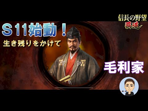 【信長の野望　覇道】 S11始動!