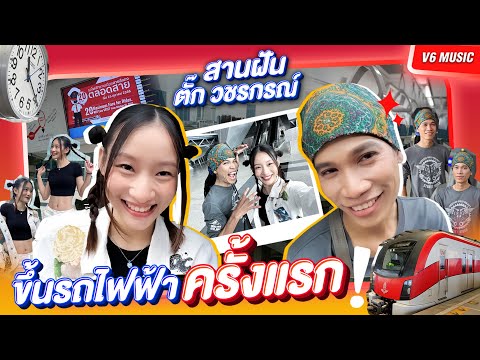 สานฝันตั๊กวชรกรณ์ขึ้นรถไฟฟ้