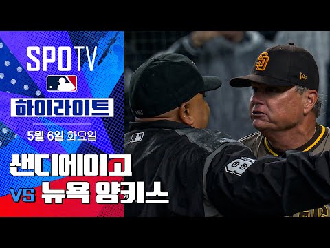 [MLB] 샌디에이고 vs 뉴욕 양키스 | 5분 하이라이트 (05.06)