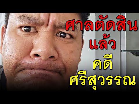 ศาลตัดสินแล้วคดีศรีสุวรรณ