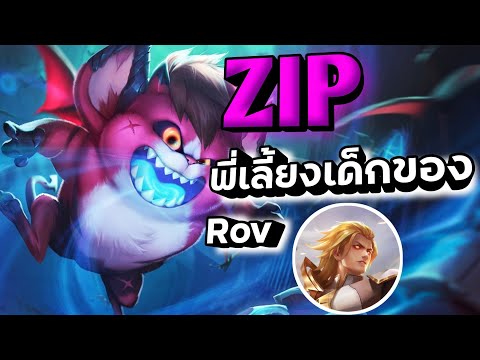 Rov:Zipพี่เลี้ยงเด็กของRov