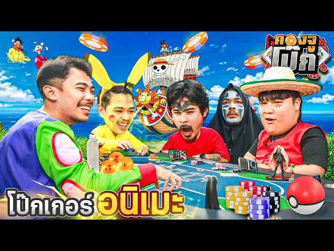 คองจูโป๊กEP.11:บอร์ดเกมโป๊ก