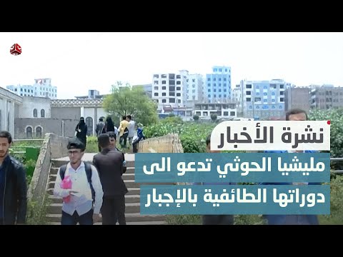 مليشيا الحوثي تجبر منتسبي جامعة إب على الدفع بأبنائهم الى دوراتها الطائفية | نشرة الاخبار