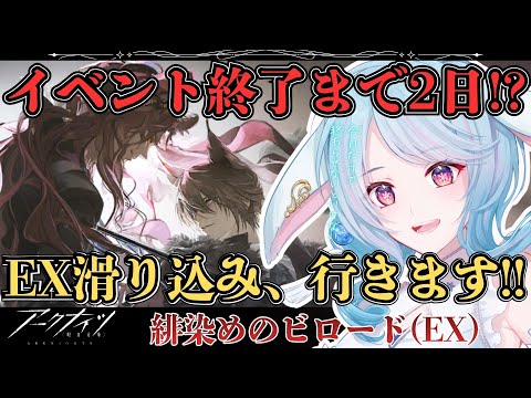 【アークナイツ/初見】イベント終了まであと2日！？ギリギリから始めるEX攻略最後方戦線 / 緋染めのビロード【華白ユピア /#個人vtuber 】#arknights 　#明日方舟　#アクナイ