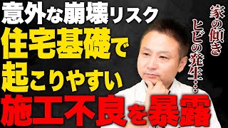 【注文住宅】知らないと1年後に後悔します！住宅基礎で起きやすい施工不良を徹底解説します！