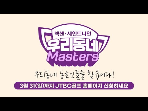 [넥센·세인트나인 우리동네 마스터스] 3/31(일) 모집 마감! 지금 신청하세요