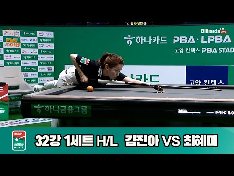 김진아vs최혜미 32강 1세트 HL[하나카드 LPBA챔피언십]