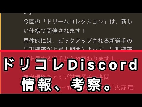 ドリコレ、火野、ビクトリーノ、ミカエル、ラファエル、Discord情報考察。