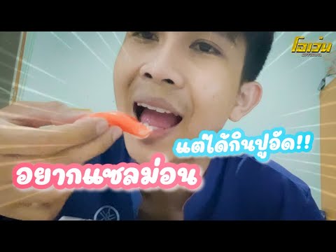 อยากแซลมอลแต่ได้กินปูอัด-|-คลิ อยากแซลมอลแต่ได้กินปูอัด-|-คลิ