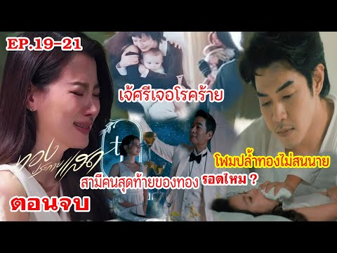 ตอนจบทองประกายแสดEP.19EP.20