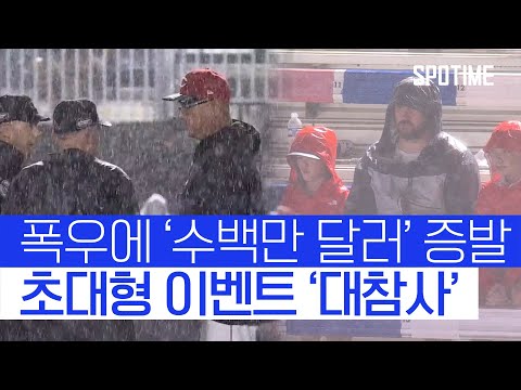 ‘수백만 달러’ 투입한 MLB 이벤트, 폭우에 대참사 