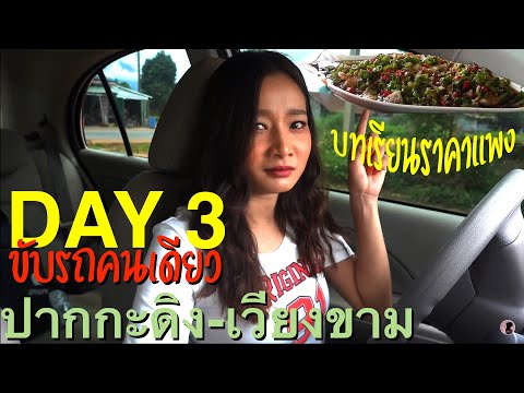 #ChallengeDay3:ກັບປາກເຊທັງນໍ້າ #ChallengeDay3:ກັບປາກເຊທັງນໍ້າ