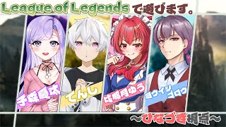 【コラボ】ド初心者が lol で遊びます。【#leagueoflegends】