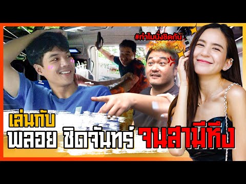 พา-พลอย-ชิดจันทร์-ขึ้นรถ-จนเกื พา-พลอย-ชิดจันทร์-ขึ้นรถ-จนเกื