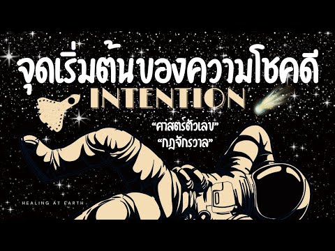 Intention|จุดเริ่มต้นของความ