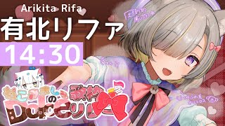 【#ねこみましろのDolce歌枠リレー 】あま～い歌声、いかがですか？💓【#Vtuber / 有北リファ】