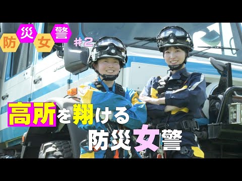 【防災女警vol.2】高所を翔ける防災女警【千葉県警察公式チャンネル】