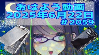 【＃おはようVtuber】2025年6月22日～2059個目～【神弥識シオン×単発×動画】#vtuber #個人vtuber
