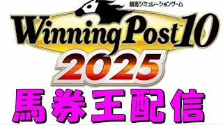 馬券王　ウイニングポスト10 2025