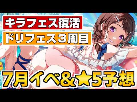 キラフェス復活の兆し？第２弾水着イベントで★５になるのは…【バンドリ ガルパ】