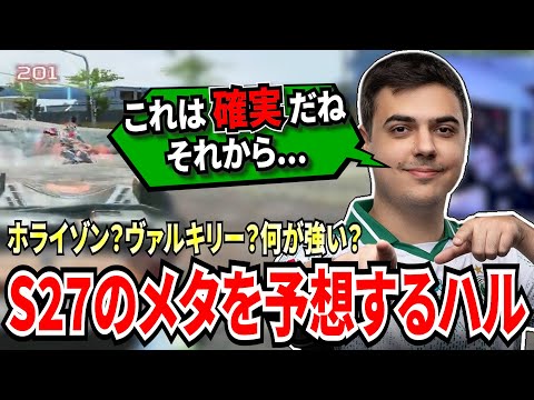 新シーズンで強いのは何?S27の競技シーンでのメタについて予想していくハル!多くの変更によって今までのメタが続くのか、それとも新メタが作られるのか...!【APEX翻訳】
